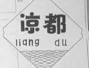 凉都
