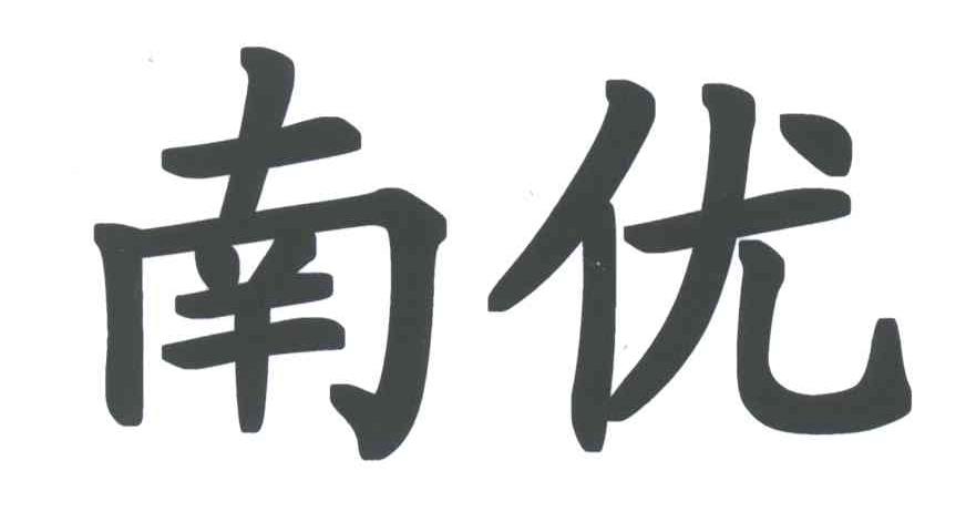 南优