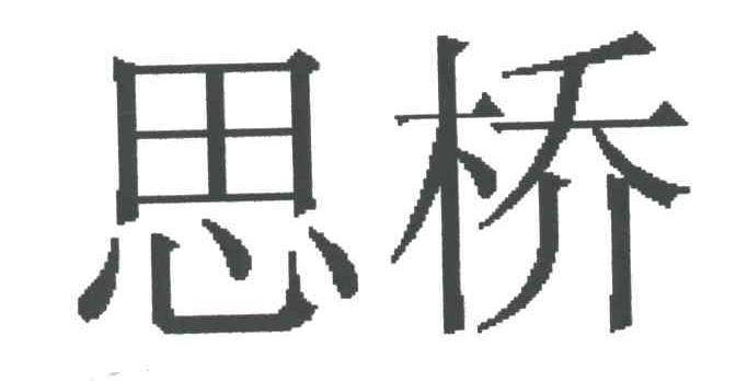 思桥
