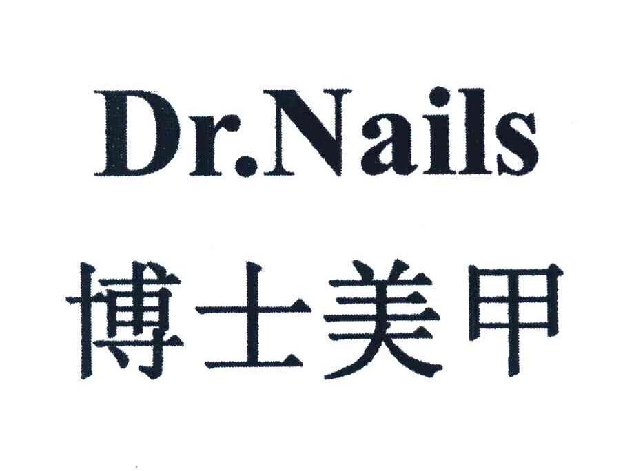 博士美甲 DRNAILS