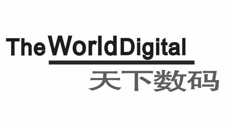 天下数码 THE WORLD DIGITAL