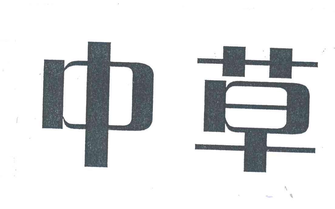 中草