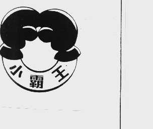 小霸王
