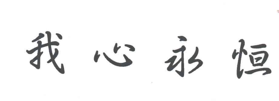 我心永恒