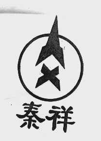 秦祥
