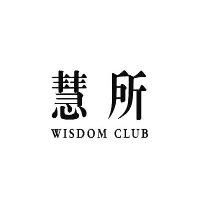 慧所 WISDOM CLUB