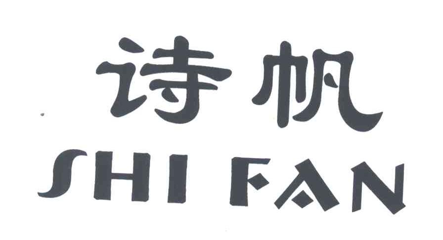 诗帆
