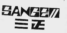 三正  SANGEN