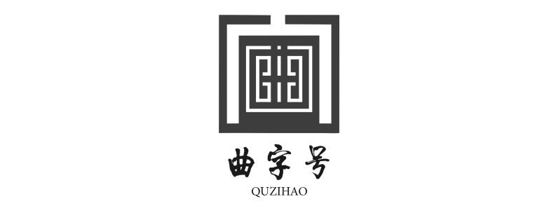 曲字号
