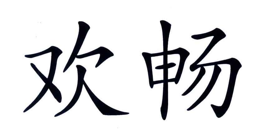 欢畅