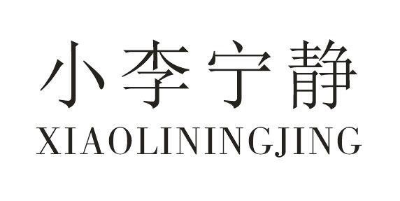 小李宁静