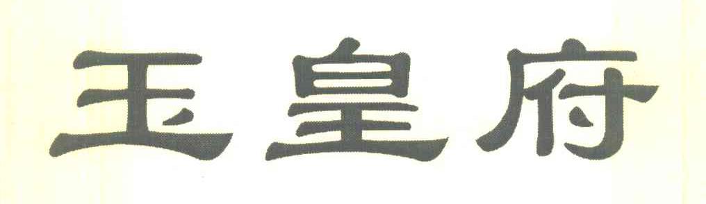 玉皇府