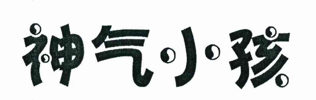 神气小孩
