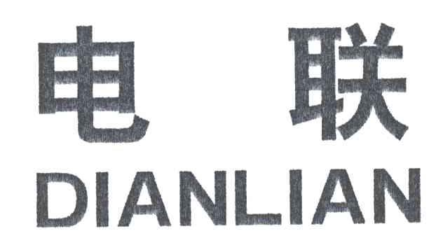 电联;DIAN LIAN