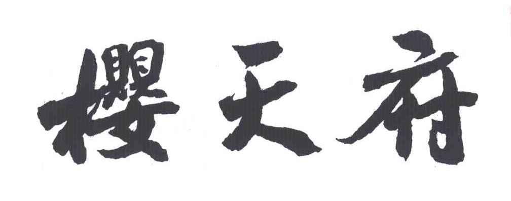 樱天府