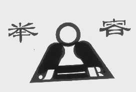 举容