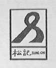 松记    SUNG CHI