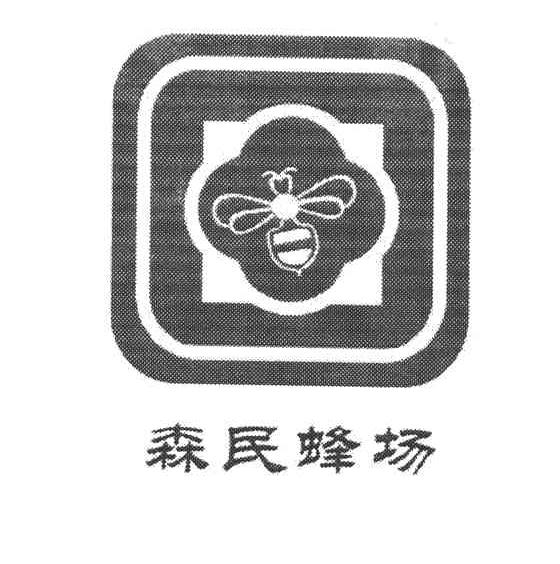 森民蜂场