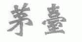 茅台