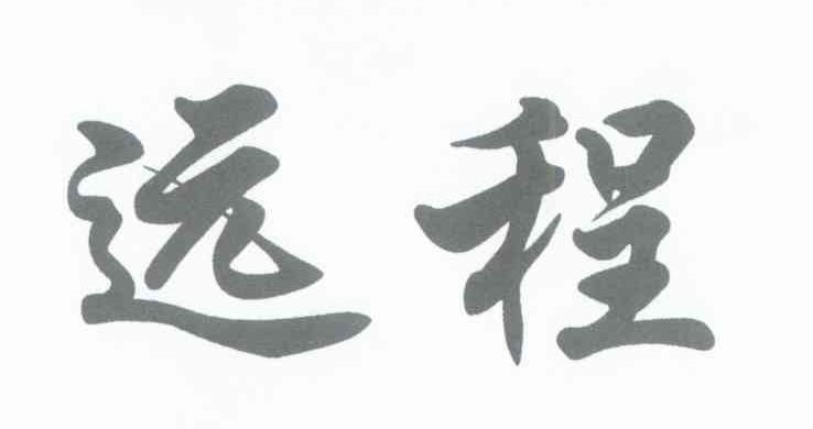远程