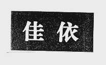 佳依