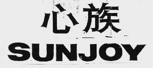 心族    SUNJOY