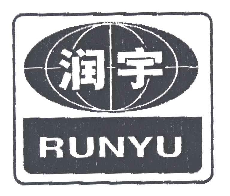 润宇
