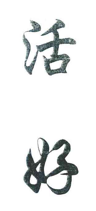 活好