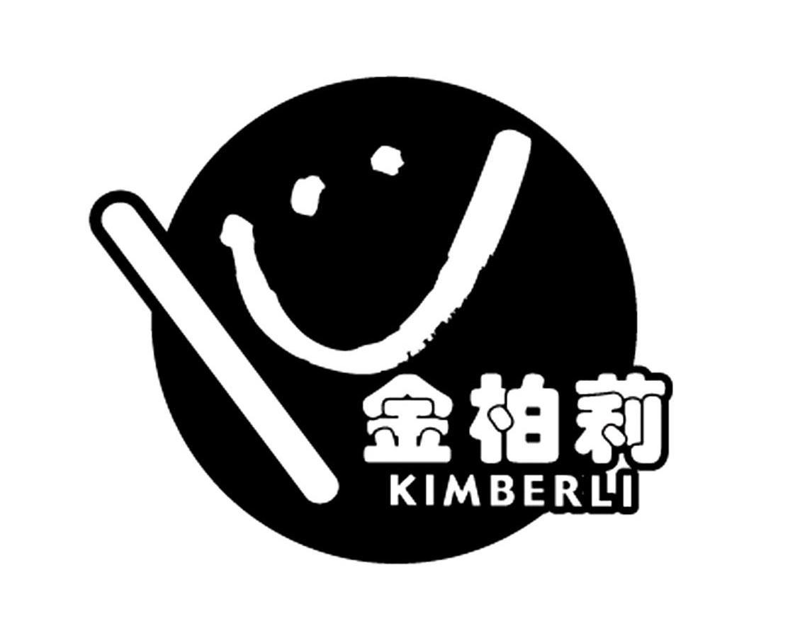 金柏莉 KIMBERLI