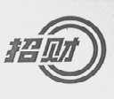 招财