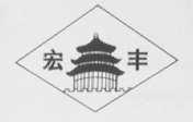 宏丰