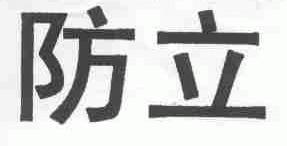 防立