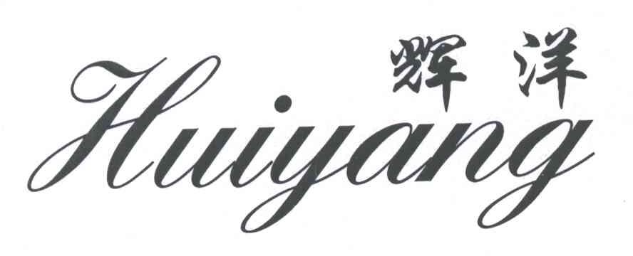 辉洋