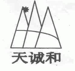 天诚和