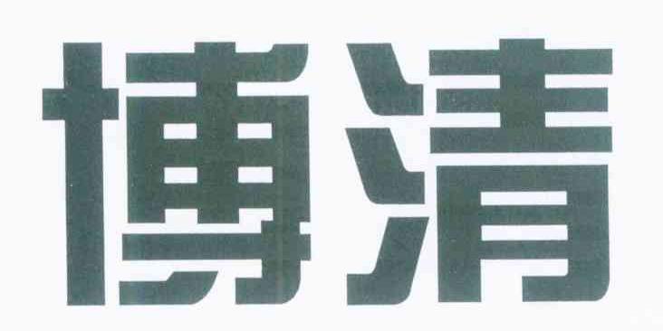 博清