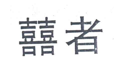 喜喜者