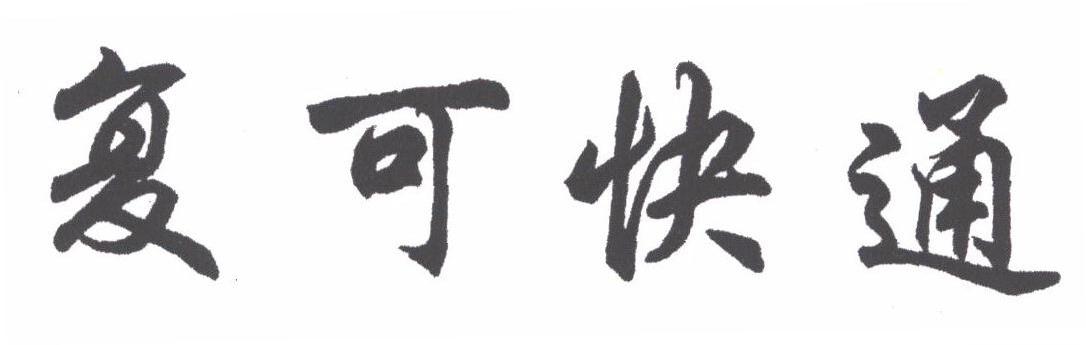 复可快通