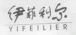 伊菲利尔
