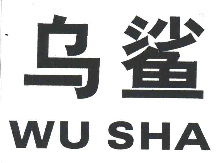乌鲨