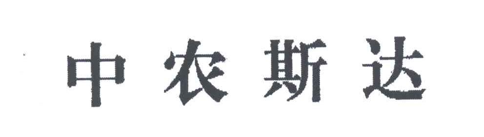 中农斯达