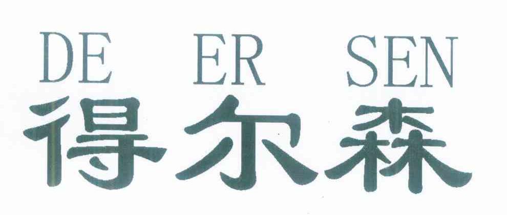 得尔森