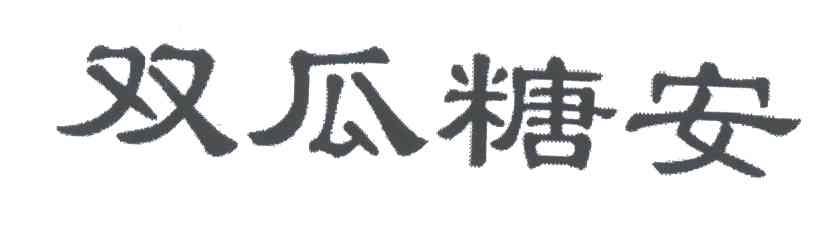 双瓜糖安