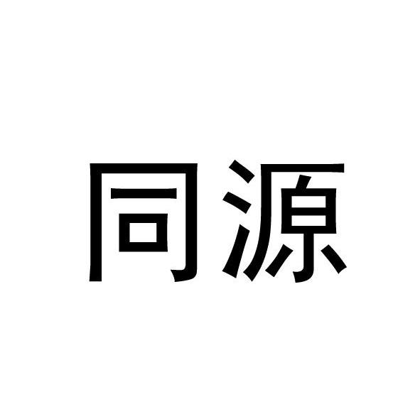 同源