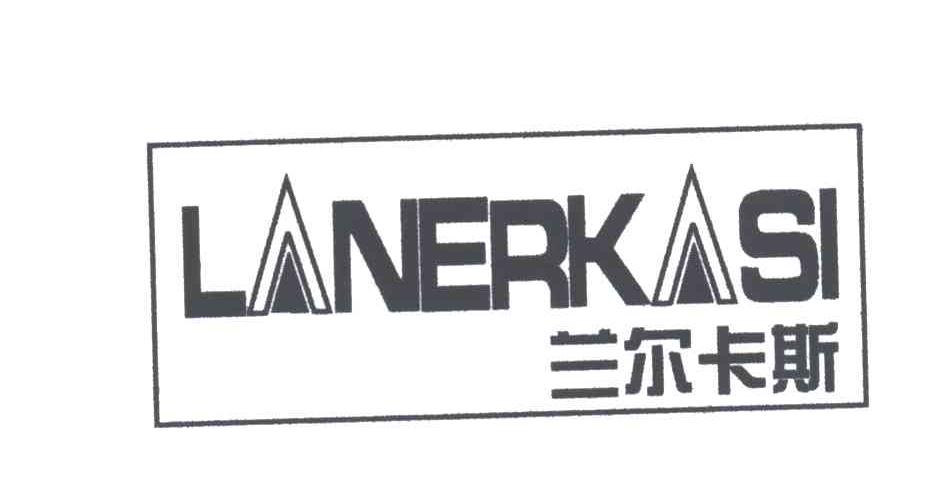 兰尔卡斯