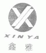 鑫雅