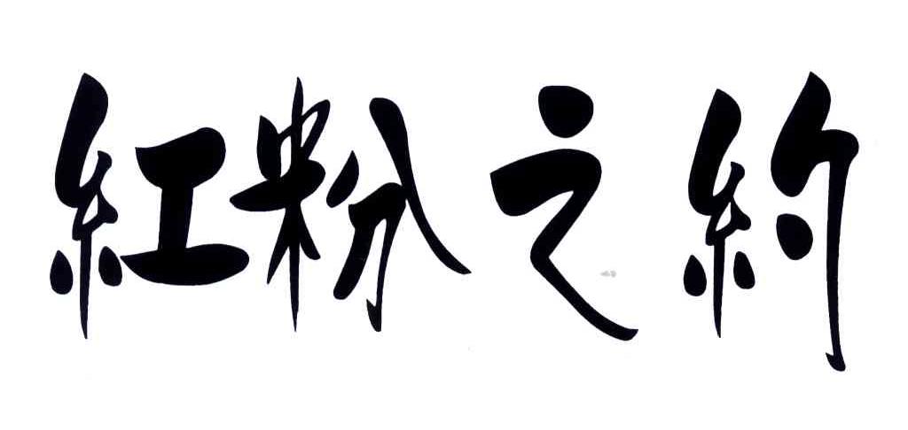 红粉之约
