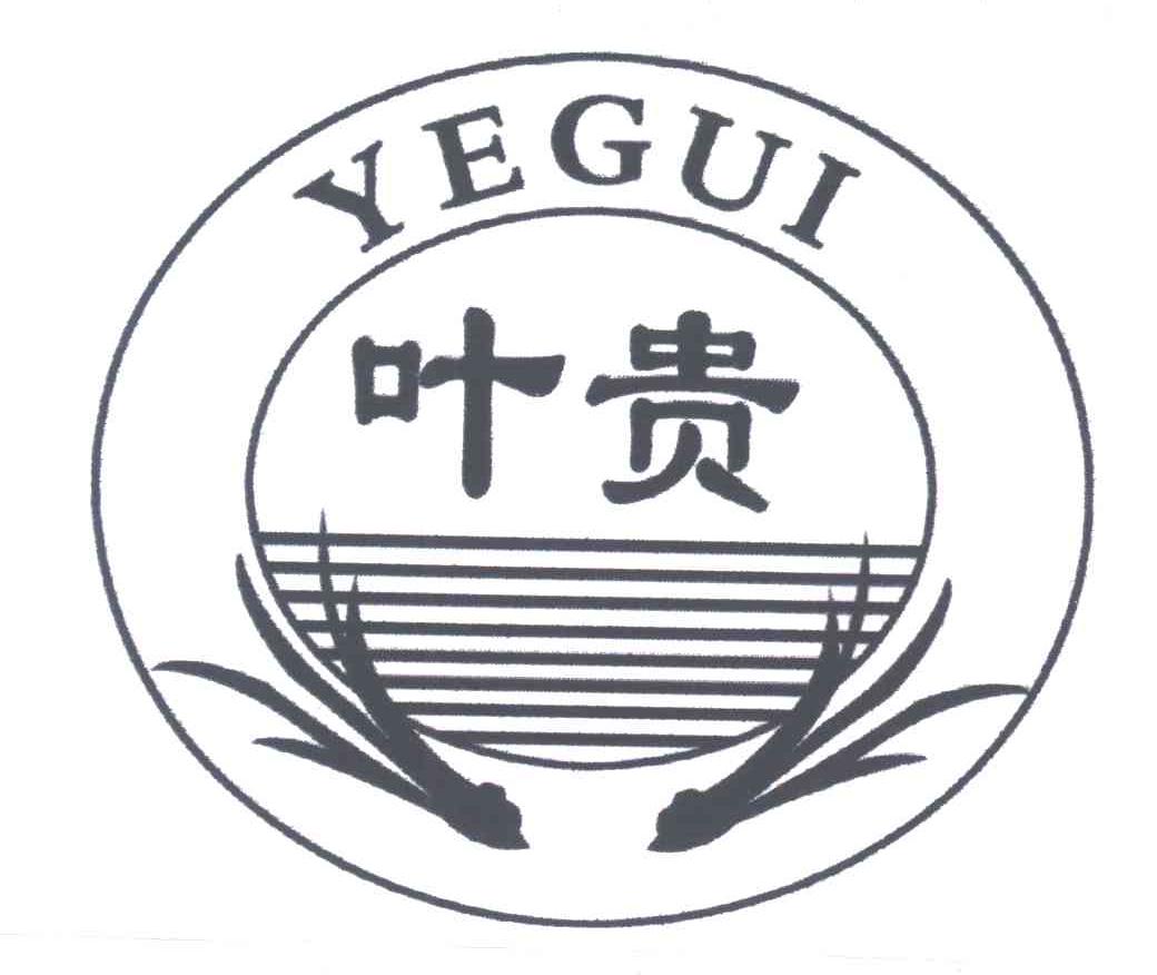 叶贵