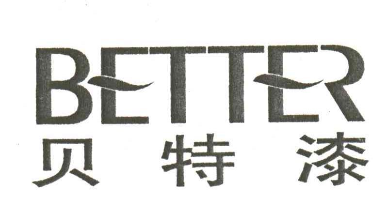 贝特漆;BETTER