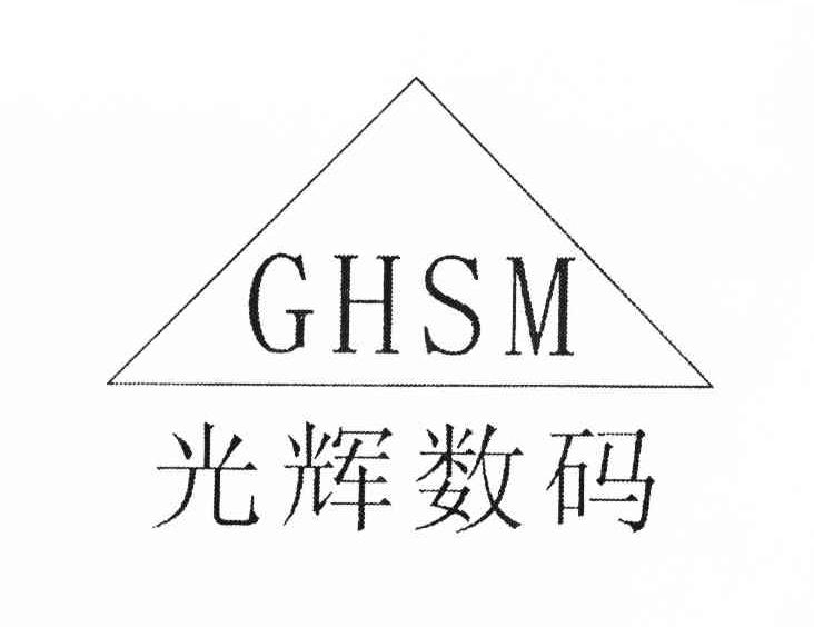 光辉数码 GHSM