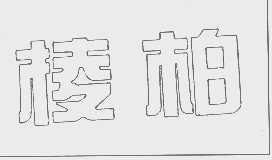 棱柏